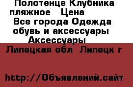 Полотенце Клубника пляжное › Цена ­ 1 200 - Все города Одежда, обувь и аксессуары » Аксессуары   . Липецкая обл.,Липецк г.